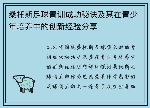 桑托斯足球青训成功秘诀及其在青少年培养中的创新经验分享 桑托斯足球青训成功秘诀及其在青少年培养中的创新经验分享