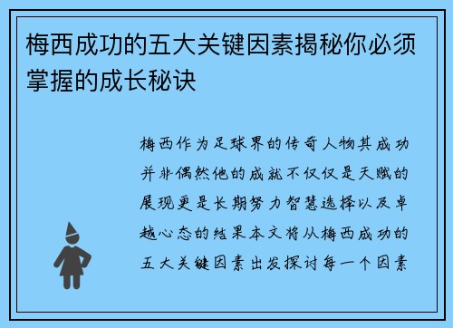梅西成功的五大关键因素揭秘你必须掌握的成长秘诀
