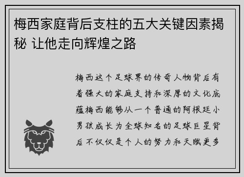 梅西家庭背后支柱的五大关键因素揭秘 让他走向辉煌之路