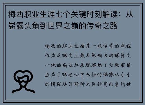 梅西职业生涯七个关键时刻解读:从崭露头角到世界之巅的传奇之路 梅西职业生涯七个关键时刻解读:从崭露头角到世界之巅的传奇之路