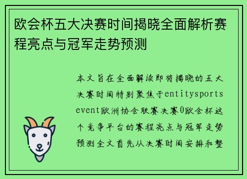欧会杯五大决赛时间揭晓全面解析赛程亮点与冠军走势预测 欧会杯五大决赛时间揭晓全面解析赛程亮点与冠军走势预测