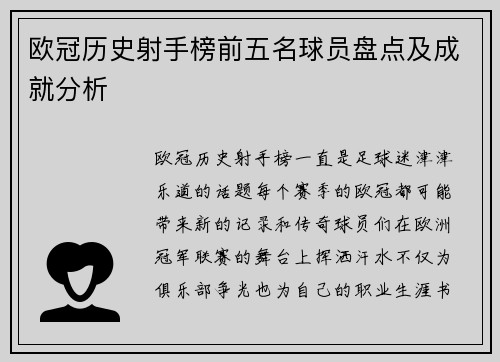 欧冠历史射手榜前五名球员盘点及成就分析 欧冠历史射手榜前五名球员盘点及成就分析