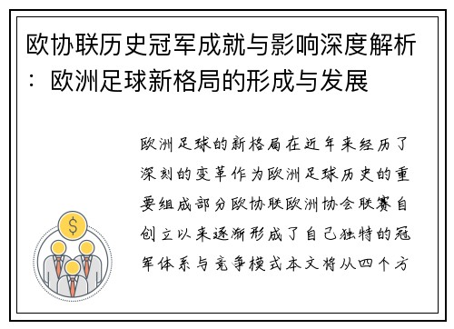 欧协联历史冠军成就与影响深度解析:欧洲足球新格局的形成与发展 欧协联历史冠军成就与影响深度解析:欧洲足球新格局的形成与发展