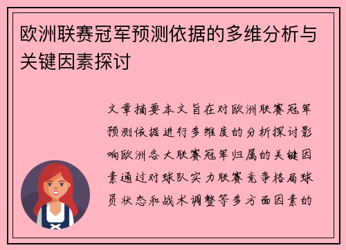 欧洲联赛冠军预测依据的多维分析与关键因素探讨