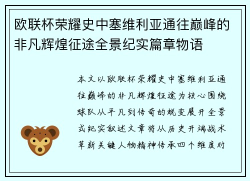 欧联杯荣耀史中塞维利亚通往巅峰的非凡辉煌征途全景纪实篇章物语 欧联杯荣耀史中塞维利亚通往巅峰的非凡辉煌征途全景纪实篇章物语