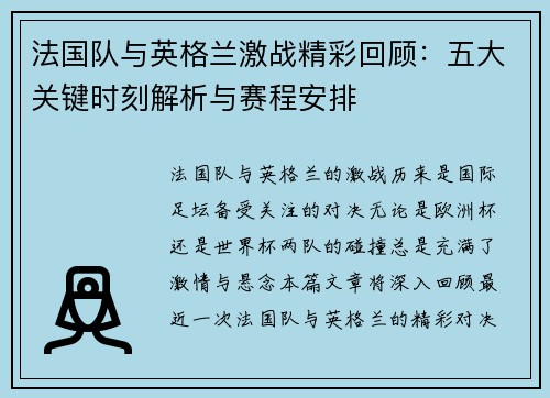 法国队与英格兰激战精彩回顾：五大关键时刻解析与赛程安排