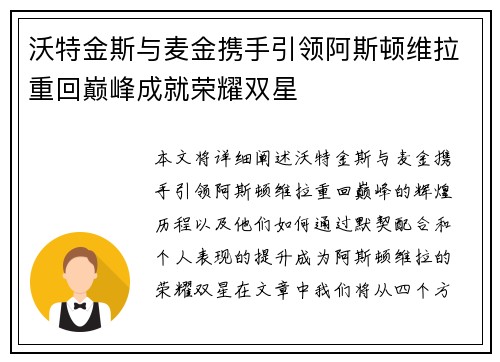 沃特金斯与麦金携手引领阿斯顿维拉重回巅峰成就荣耀双星 沃特金斯与麦金携手引领阿斯顿维拉重回巅峰成就荣耀双星