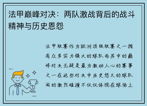 法甲巅峰对决：两队激战背后的战斗精神与历史恩怨