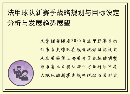 法甲球队新赛季战略规划与目标设定分析与发展趋势展望 法甲球队新赛季战略规划与目标设定分析与发展趋势展望