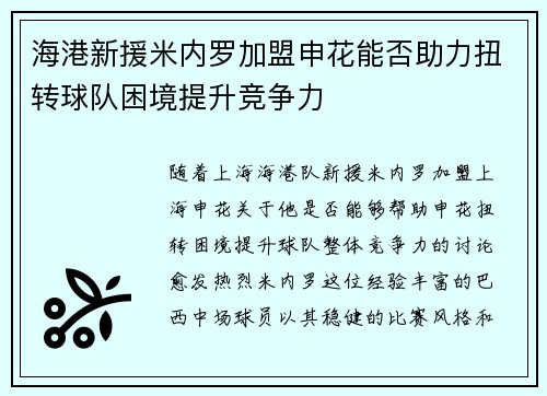 海港新援米内罗加盟申花能否助力扭转球队困境提升竞争力 海港新援米内罗加盟申花能否助力扭转球队困境提升竞争力