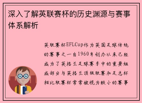 深入了解英联赛杯的历史渊源与赛事体系解析