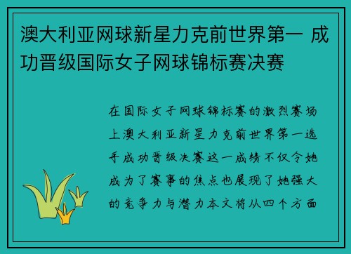 澳大利亚网球新星力克前世界第一 成功晋级国际女子网球锦标赛决赛 澳大利亚网球新星力克前世界第一 成功晋级国际女子网球锦标赛决赛