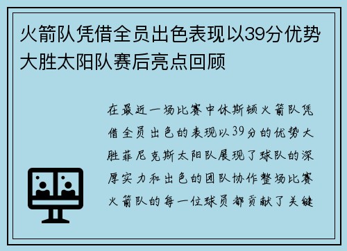 火箭队凭借全员出色表现以39分优势大胜太阳队赛后亮点回顾
