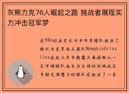 灰熊力克76人崛起之路 挑战者展现实力冲击冠军梦 灰熊力克76人崛起之路 挑战者展现实力冲击冠军梦