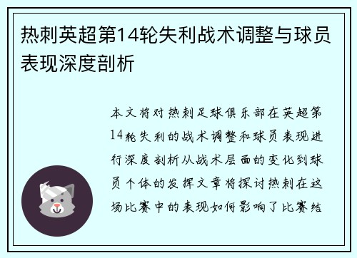 热刺英超第14轮失利战术调整与球员表现深度剖析