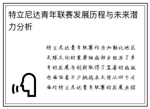 特立尼达青年联赛发展历程与未来潜力分析